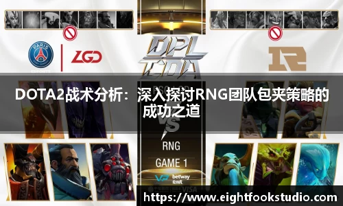 DOTA2战术分析：深入探讨RNG团队包夹策略的成功之道