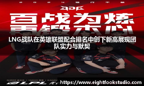 LNG战队在英雄联盟配合排名中创下新高展现团队实力与默契