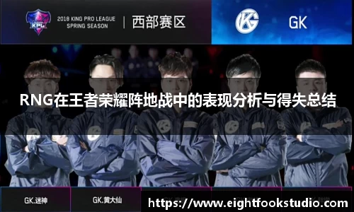 RNG在王者荣耀阵地战中的表现分析与得失总结