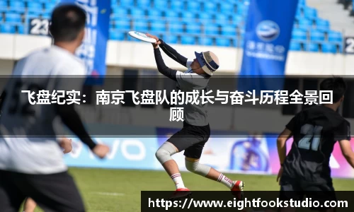 飞盘纪实：南京飞盘队的成长与奋斗历程全景回顾