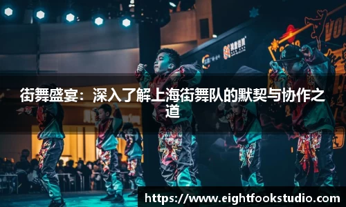 街舞盛宴：深入了解上海街舞队的默契与协作之道