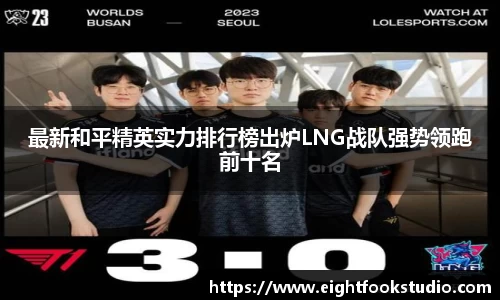最新和平精英实力排行榜出炉LNG战队强势领跑前十名