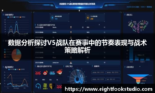 数据分析探讨V5战队在赛事中的节奏表现与战术策略解析