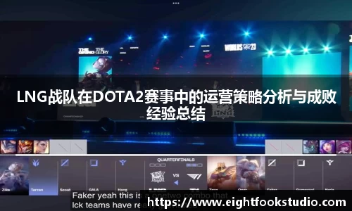 LNG战队在DOTA2赛事中的运营策略分析与成败经验总结