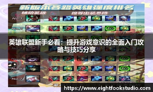 英雄联盟新手必看：提升游戏意识的全面入门攻略与技巧分享