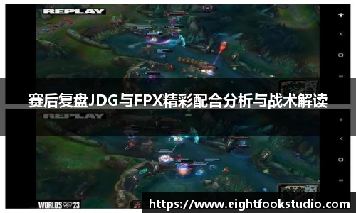 赛后复盘JDG与FPX精彩配合分析与战术解读