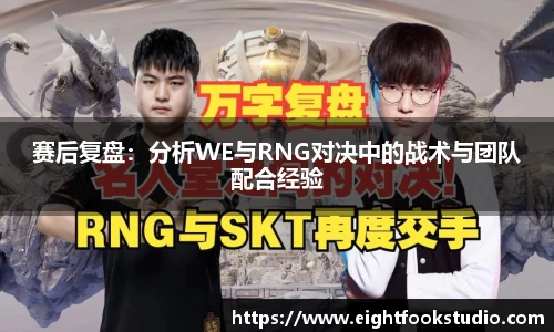 赛后复盘：分析WE与RNG对决中的战术与团队配合经验
