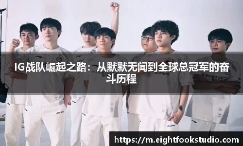 IG战队崛起之路：从默默无闻到全球总冠军的奋斗历程