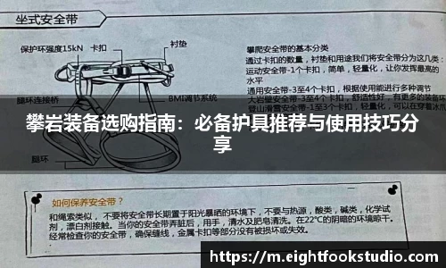 攀岩装备选购指南：必备护具推荐与使用技巧分享