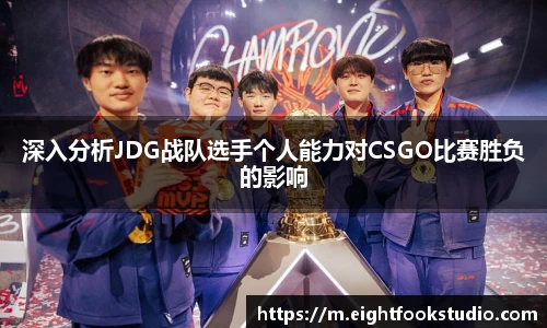深入分析JDG战队选手个人能力对CSGO比赛胜负的影响