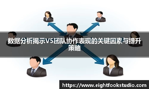 数据分析揭示V5团队协作表现的关键因素与提升策略