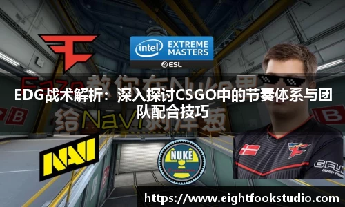 EDG战术解析：深入探讨CSGO中的节奏体系与团队配合技巧