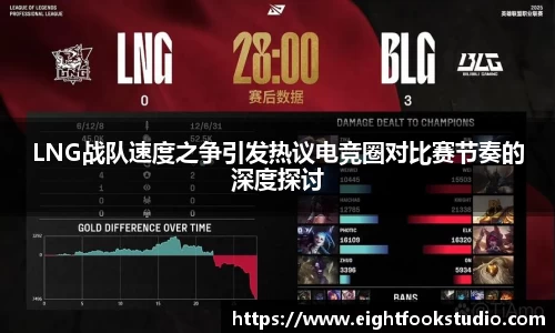LNG战队速度之争引发热议电竞圈对比赛节奏的深度探讨