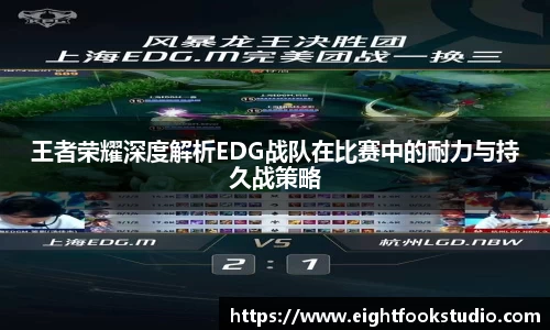 王者荣耀深度解析EDG战队在比赛中的耐力与持久战策略