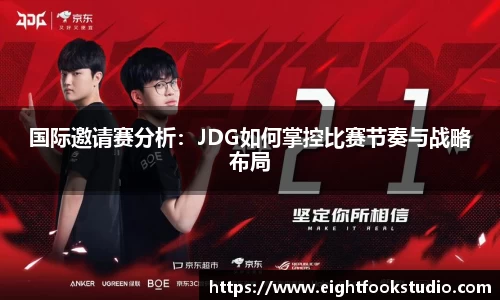 国际邀请赛分析：JDG如何掌控比赛节奏与战略布局