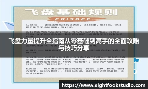 飞盘力量提升全指南从零基础到高手的全面攻略与技巧分享