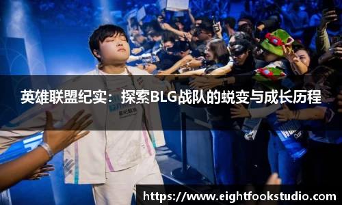 英雄联盟纪实：探索BLG战队的蜕变与成长历程