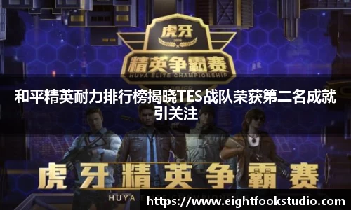 和平精英耐力排行榜揭晓TES战队荣获第二名成就引关注