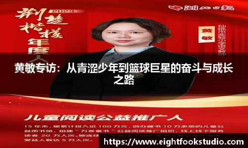 黄敏专访：从青涩少年到篮球巨星的奋斗与成长之路