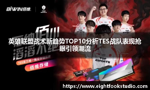 英雄联盟战术新趋势TOP10分析TES战队表现抢眼引领潮流