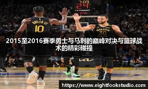 2015至2016赛季勇士与马刺的巅峰对决与篮球战术的精彩碰撞
