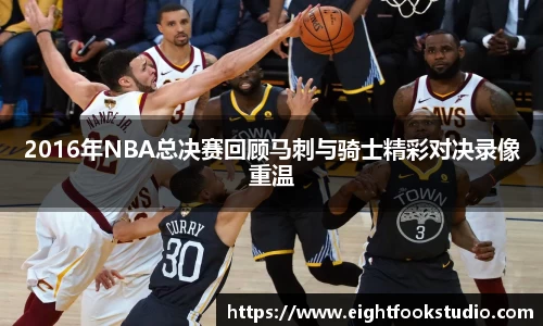2016年NBA总决赛回顾马刺与骑士精彩对决录像重温