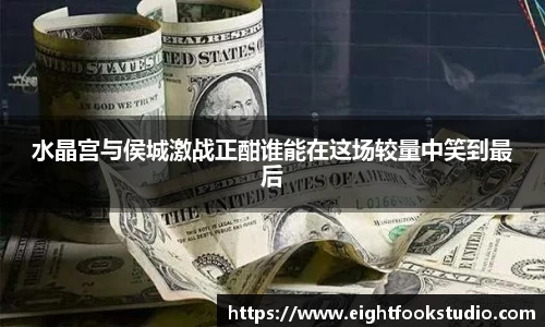 水晶宫与侯城激战正酣谁能在这场较量中笑到最后