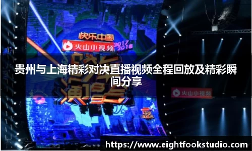 贵州与上海精彩对决直播视频全程回放及精彩瞬间分享