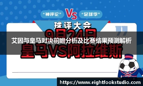 艾因与皇马对决前瞻分析及比赛结果预测解析