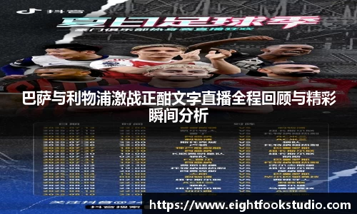 巴萨与利物浦激战正酣文字直播全程回顾与精彩瞬间分析