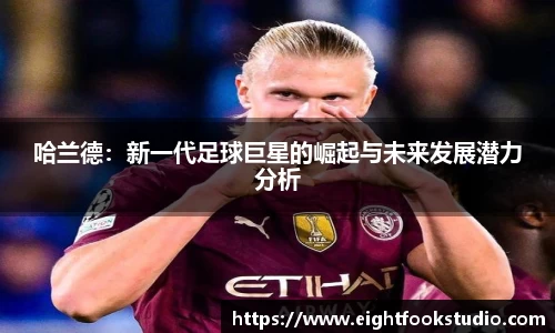 哈兰德：新一代足球巨星的崛起与未来发展潜力分析