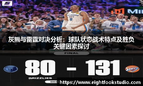 灰熊与雷霆对决分析：球队状态战术特点及胜负关键因素探讨