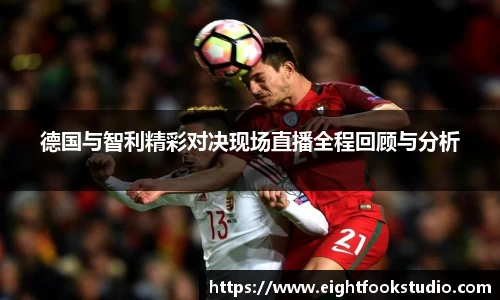 德国与智利精彩对决现场直播全程回顾与分析