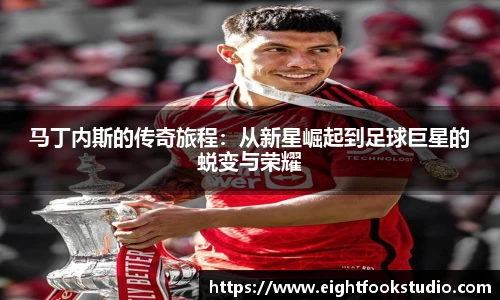马丁内斯的传奇旅程：从新星崛起到足球巨星的蜕变与荣耀