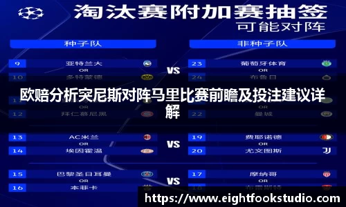 欧赔分析突尼斯对阵马里比赛前瞻及投注建议详解