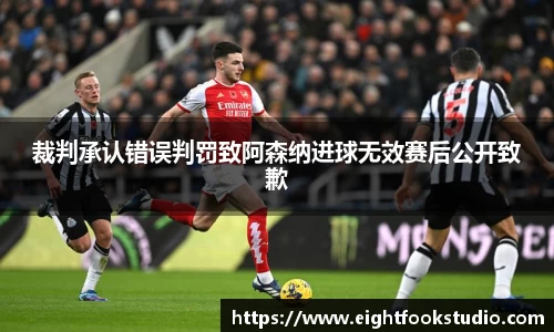 裁判承认错误判罚致阿森纳进球无效赛后公开致歉