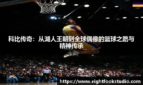 科比传奇：从湖人王朝到全球偶像的篮球之路与精神传承