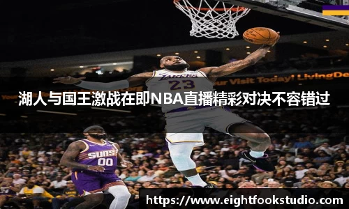 湖人与国王激战在即NBA直播精彩对决不容错过