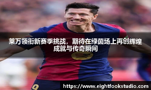莱万领衔新赛季挑战，期待在绿茵场上再创辉煌成就与传奇瞬间