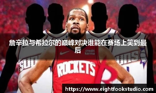 詹辛拉与希拉尔的巅峰对决谁能在赛场上笑到最后