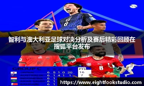 智利与澳大利亚足球对决分析及赛后精彩回顾在搜狐平台发布