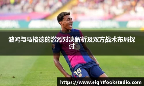 波鸿与马格德的激烈对决解析及双方战术布局探讨